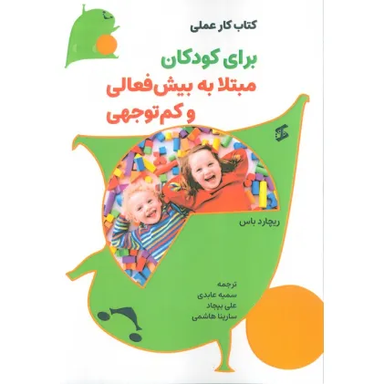 کتاب کار عملی برای کودکان مبتلا به بیش فعالی و کم توجهی