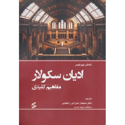 کتاب ادیان سکولار (مفاهیم کلیدی)