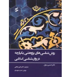 کتاب روش شناسی های پژوهشی یکپارچه در روان شناسی اسلامی