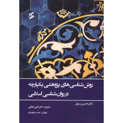 کتاب روش شناسی های پژوهشی یکپارچه در روان شناسی اسلامی