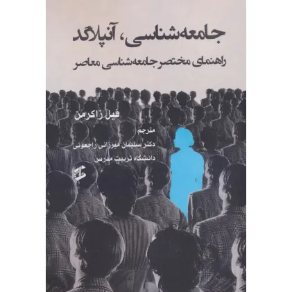کتاب جامعه شناسی،آنپلاگد (راهنمای مختصر جامعه شناسی معاصر)