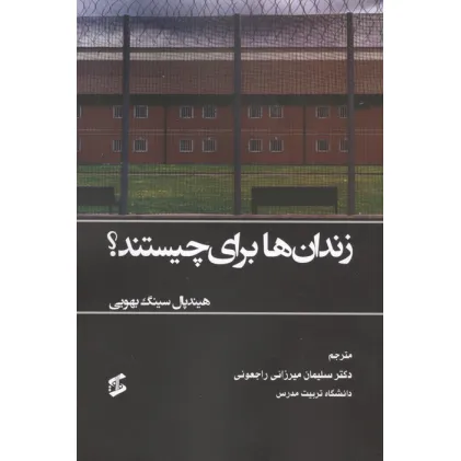 کتاب زندان ها برای چیستند؟