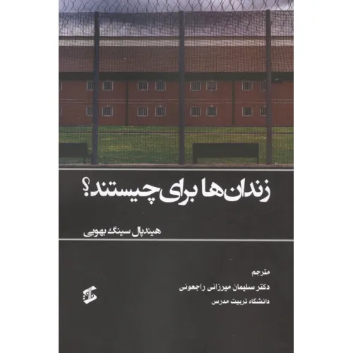 کتاب زندان ها برای چیستند؟