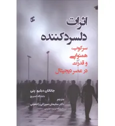 کتاب اثرات دلسرد کننده (سرکوب،همنوایی و قدرت در عصر دیجیتال)