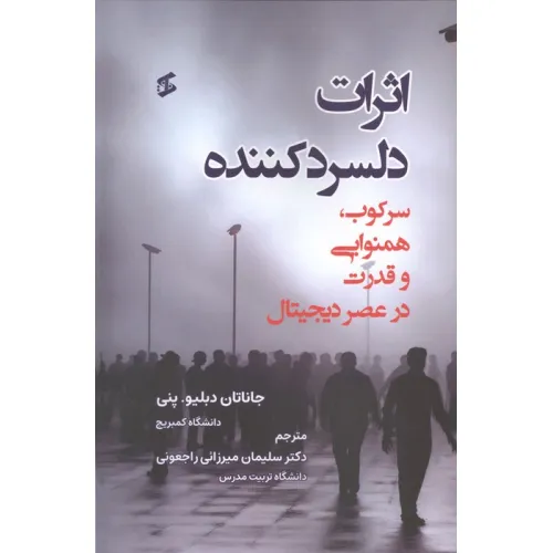 کتاب اثرات دلسرد کننده (سرکوب،همنوایی و قدرت در عصر دیجیتال)