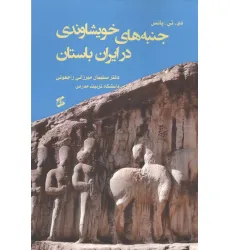 کتاب جنبه های خویشاوندی در ایران باستان کتاب جنبه های خویشاوندی در ایران باستان