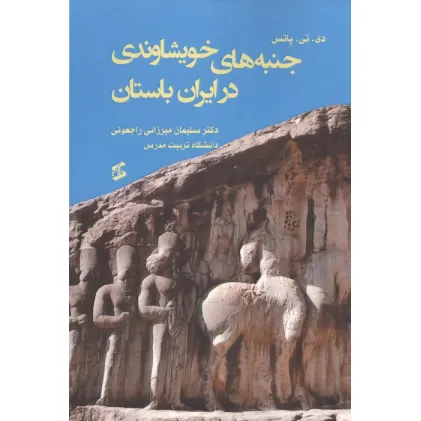 کتاب جنبه های خویشاوندی در ایران باستان