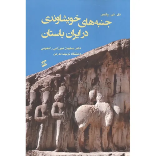 کتاب جنبه های خویشاوندی در ایران باستان