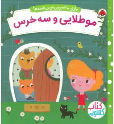 کتاب مو طلایی و سه خرس (کتاب کشویی بازی با شیرین ترین قصه ها) کتاب مو طلایی و سه خرس (کتاب کشویی بازی با شیرین ترین قصه ها)