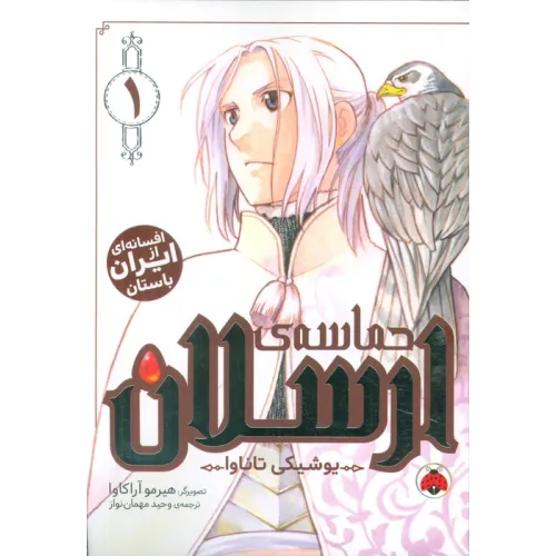 کتاب مانگا فارسی حماسه ی ارسلان 1 (کمیک استریپ)