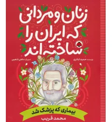 کتاب زنان و مردانی که ایران را ساخته اند (بیماری که پزشک شد:محمد قریب) کتاب زنان و مردانی که ایران را ساخته اند (بیماری که پزشک شد:محمد قریب)