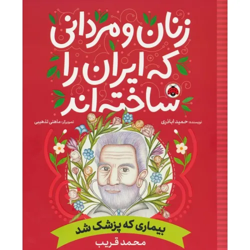 کتاب زنان و مردانی که ایران را ساخته اند (بیماری که پزشک شد:محمد قریب)