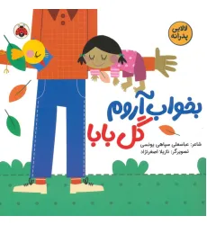 کتاب بخواب آروم گل بابا (لالایی پدرانه)،(گلاسه) کتاب بخواب آروم گل بابا (لالایی پدرانه)،(گلاسه)