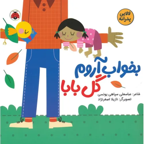 کتاب بخواب آروم گل بابا (لالایی پدرانه)،(گلاسه)