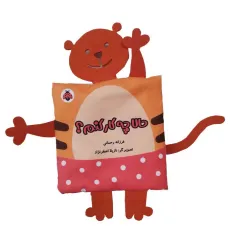 کتاب پارچه ای سوت دار حالا چه کار کنم؟ (خانواده ی من)