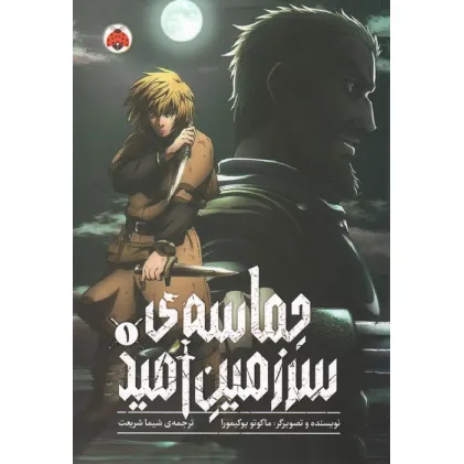 کتاب مانگا فارسی حماسه ی سرزمین امید 1 (کمیک استریپ)