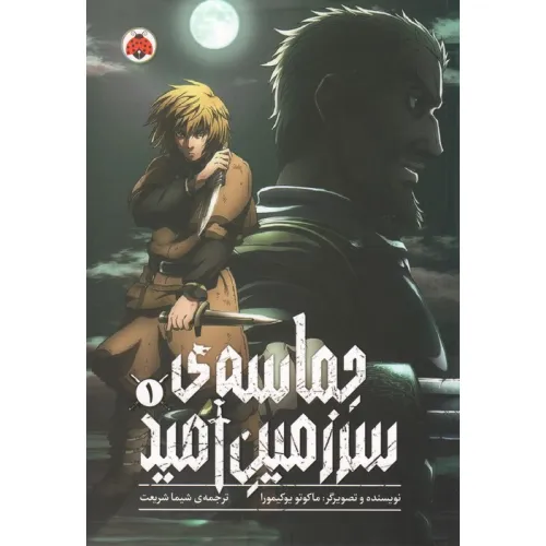 کتاب مانگا فارسی حماسه ی سرزمین امید 1 (کمیک استریپ)
