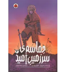 کتاب مانگا فارسی حماسه ی سرزمین امید 3 (کمیک استریپ) کتاب مانگا فارسی حماسه ی سرزمین امید 3 (کمیک استریپ)