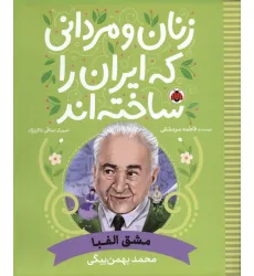 کتاب زنان و مردانی که ایران را ساخته اند (مشق الفبا:محمد بهمن بیگی)