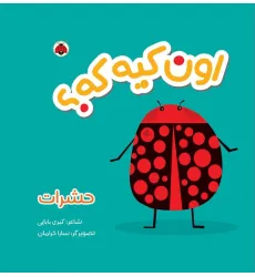 کتاب پارچه ای سوت دار اون کیه که؟ (حشرات)