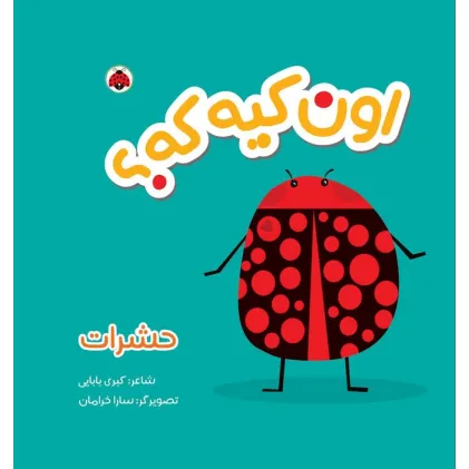 کتاب پارچه ای سوت دار اون کیه که؟ (حشرات)