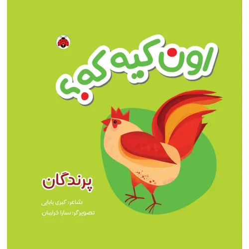 کتاب پارچه ای سوت دار اون کیه که؟ (پرندگان)