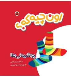 کتاب پارچه ای سوت دار اون چیه که؟ (پوشیدنی ها)