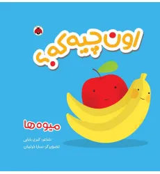 کتاب پارچه ای سوت دار اون چیه که؟ (میوه ها)