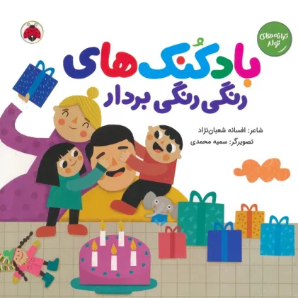 کتاب بادکنک های رنگی رنگی بردار (ترانه های تولد)،(گلاسه)