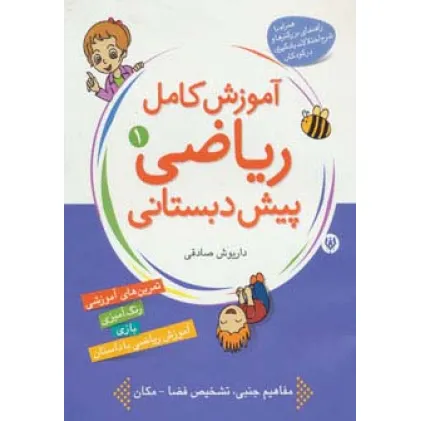 کتاب آموزش کامل ریاضی پیش دبستانی 1 (مفاهیم ساده) کتاب آموزش کامل ریاضی پیش دبستانی 1 (مفاهیم ساده)