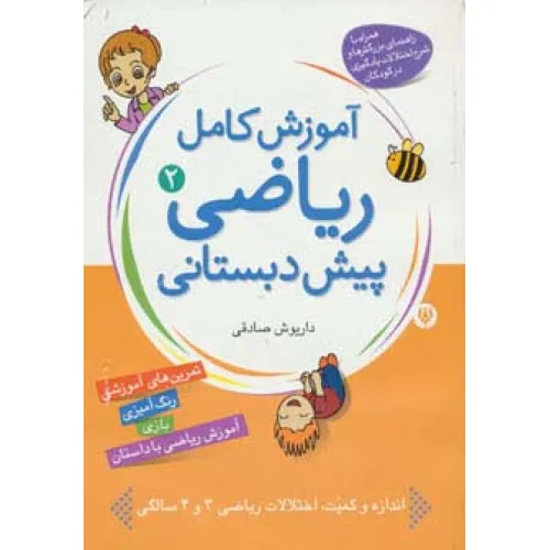 کتاب آموزش کامل ریاضی پیش دبستانی 2 (مفاهیم تکمیلی)