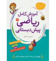 کتاب آموزش کامل ریاضی پیش دبستانی 3 (شکل ها و الگوها)