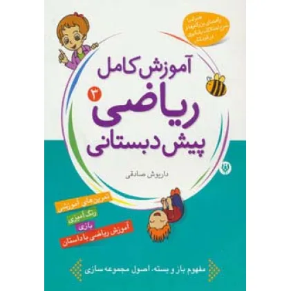 کتاب آموزش کامل ریاضی پیش دبستانی 3 (شکل ها و الگوها) کتاب آموزش کامل ریاضی پیش دبستانی 3 (شکل ها و الگوها)