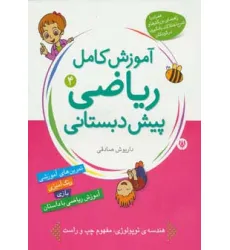 کتاب آموزش کامل ریاضی پیش دبستانی 4 (طبقه بندی و ترتیب)