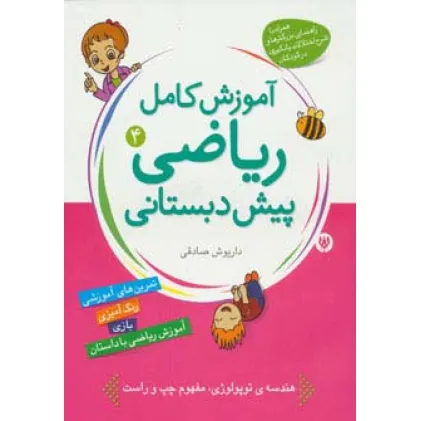 کتاب آموزش کامل ریاضی پیش دبستانی 4 (طبقه بندی و ترتیب) کتاب آموزش کامل ریاضی پیش دبستانی 4 (طبقه بندی و ترتیب)