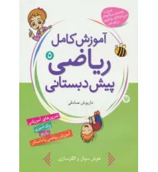 کتاب آموزش کامل ریاضی پیش دبستانی 5 (درک مجموعه و اعداد)
