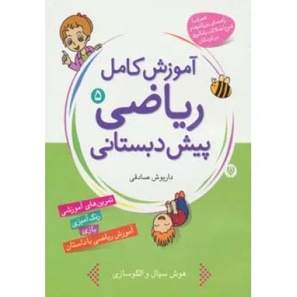کتاب آموزش کامل ریاضی پیش دبستانی 5 (درک مجموعه و اعداد) کتاب آموزش کامل ریاضی پیش دبستانی 5 (درک مجموعه و اعداد)