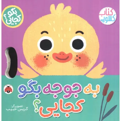 کتاب به جوجه بگو کجایی (کتاب کشویی)