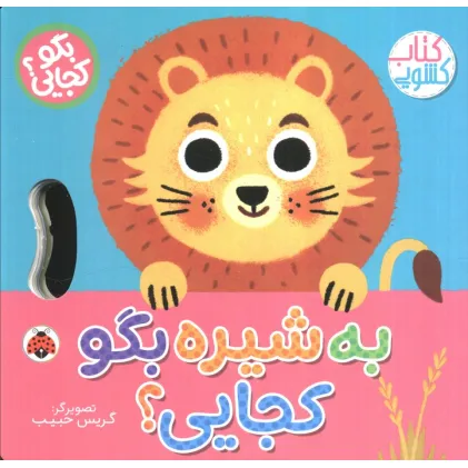 کتاب به شیره بگو کجایی (کتاب کشویی)
