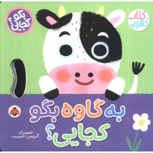 کتاب به گاوه بگو کجایی (کتاب کشویی)