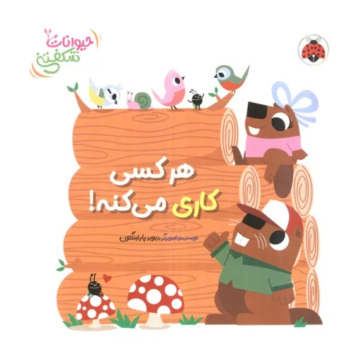 کتاب برجسته هر کسی کاری می کنه! (حیوانات شکفتنی)