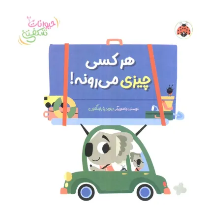 کتاب برجسته هر کسی چیزی می رونه! (حیوانات شکفتنی)