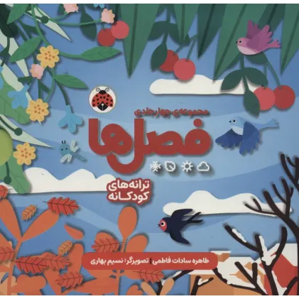 کتاب مجموعه فصل ها (4جلدی،باقاب)