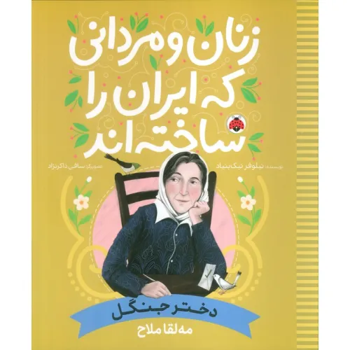 کتاب زنان و مردانی که ایران را ساخته اند (دختر جنگل:مه لقا ملاح)
