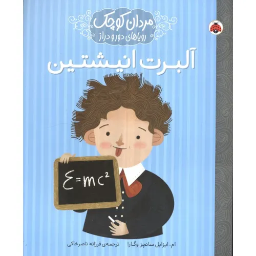 کتاب مردان کوچک،رویاهای دور و دراز (آلبرت انیشتین)