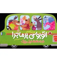 کتاب اتوبوس پرماجرا (خداحافظ فیل بزرگ)