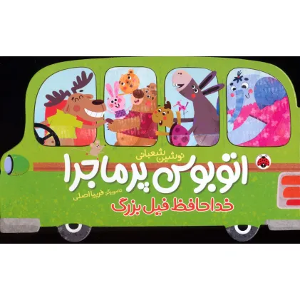کتاب اتوبوس پرماجرا (خداحافظ فیل بزرگ)