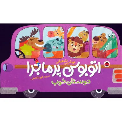 کتاب اتوبوس پرماجرا (دوستان خوب)