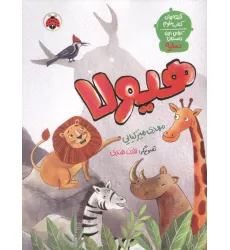 کتاب هیولا (قصه های کتاب علوم کلاس اول دبستان:سایه) کتاب هیولا (قصه های کتاب علوم کلاس اول دبستان:سایه)