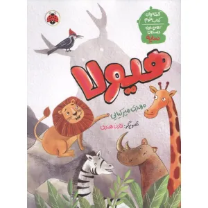 کتاب هیولا (قصه های کتاب علوم کلاس اول دبستان:سایه) کتاب هیولا (قصه های کتاب علوم کلاس اول دبستان:سایه)